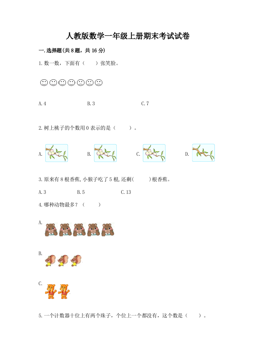 人教版数学一年级上册期末考试试卷及完整答案(历年真题)