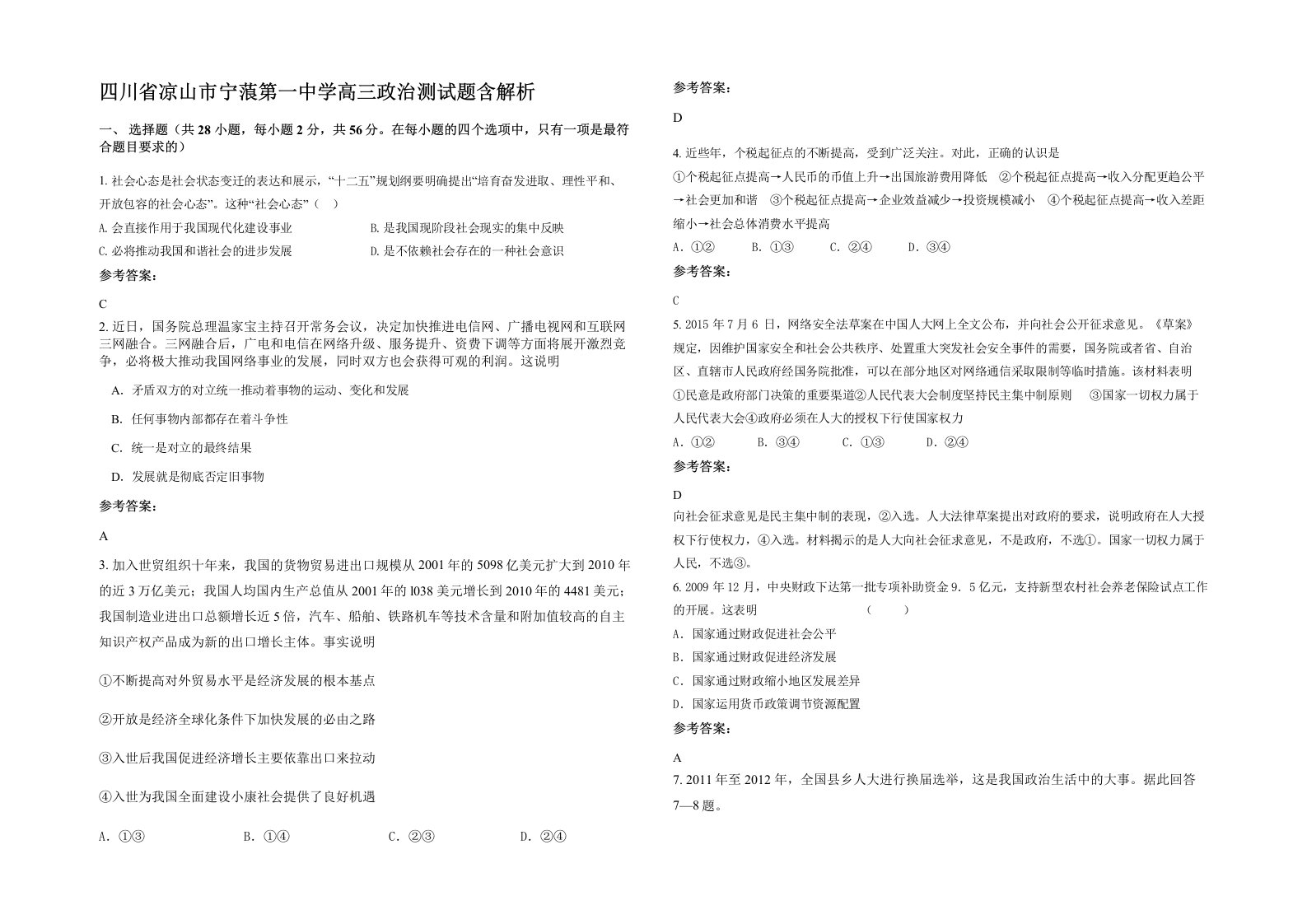 四川省凉山市宁蒗第一中学高三政治测试题含解析