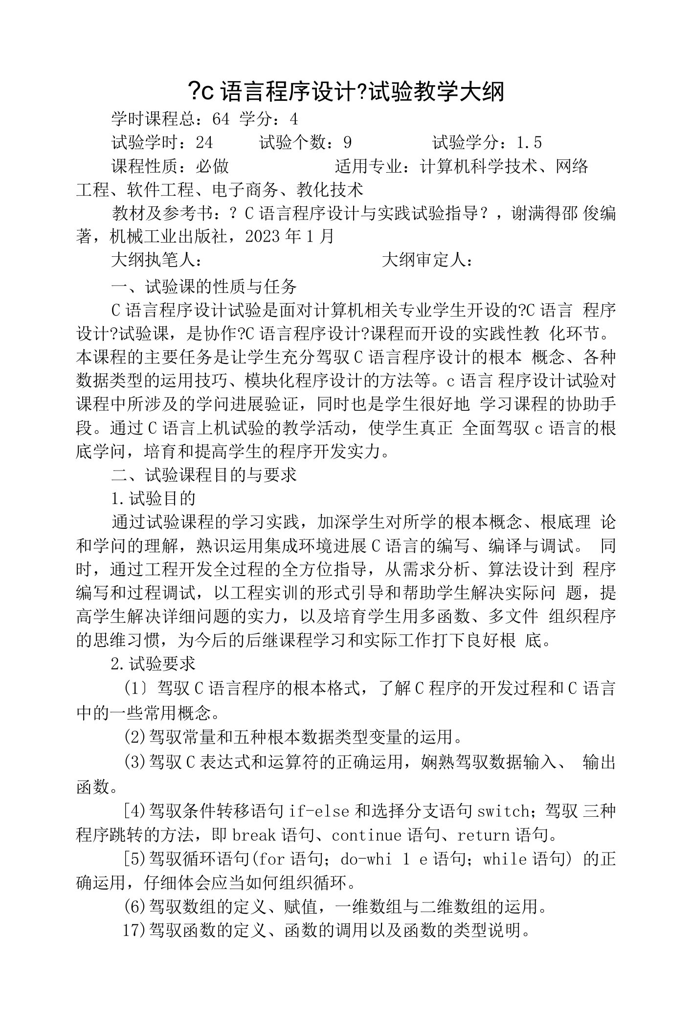 2023级《C语言程序设计》实验教学大纲