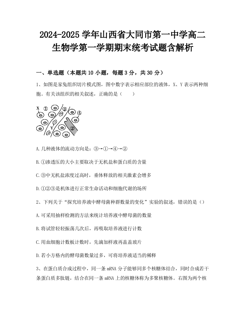 2024-2025学年山西省大同市第一中学高二生物学第一学期期末统考试题含解析