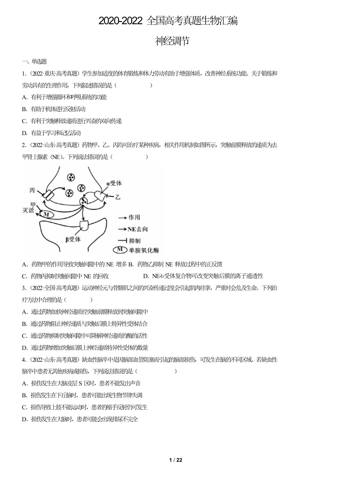 2020-2022全国高考真题生物汇编：神经调节