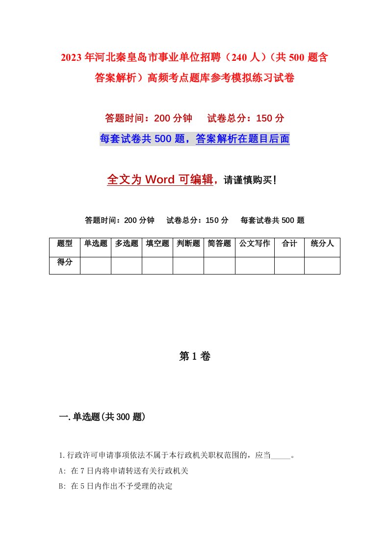 2023年河北秦皇岛市事业单位招聘240人共500题含答案解析高频考点题库参考模拟练习试卷