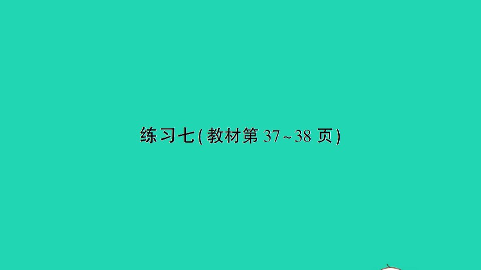 二年级数学上册三表内乘法一练习七作业课件苏教版