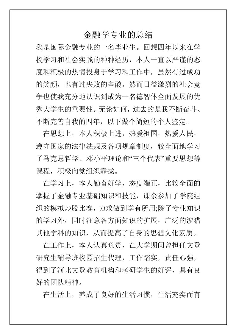 金融学专业的总结