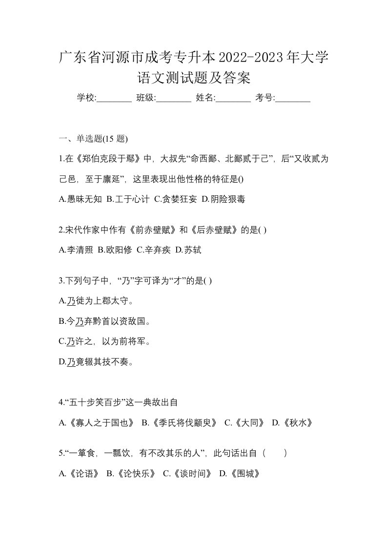 广东省河源市成考专升本2022-2023年大学语文测试题及答案