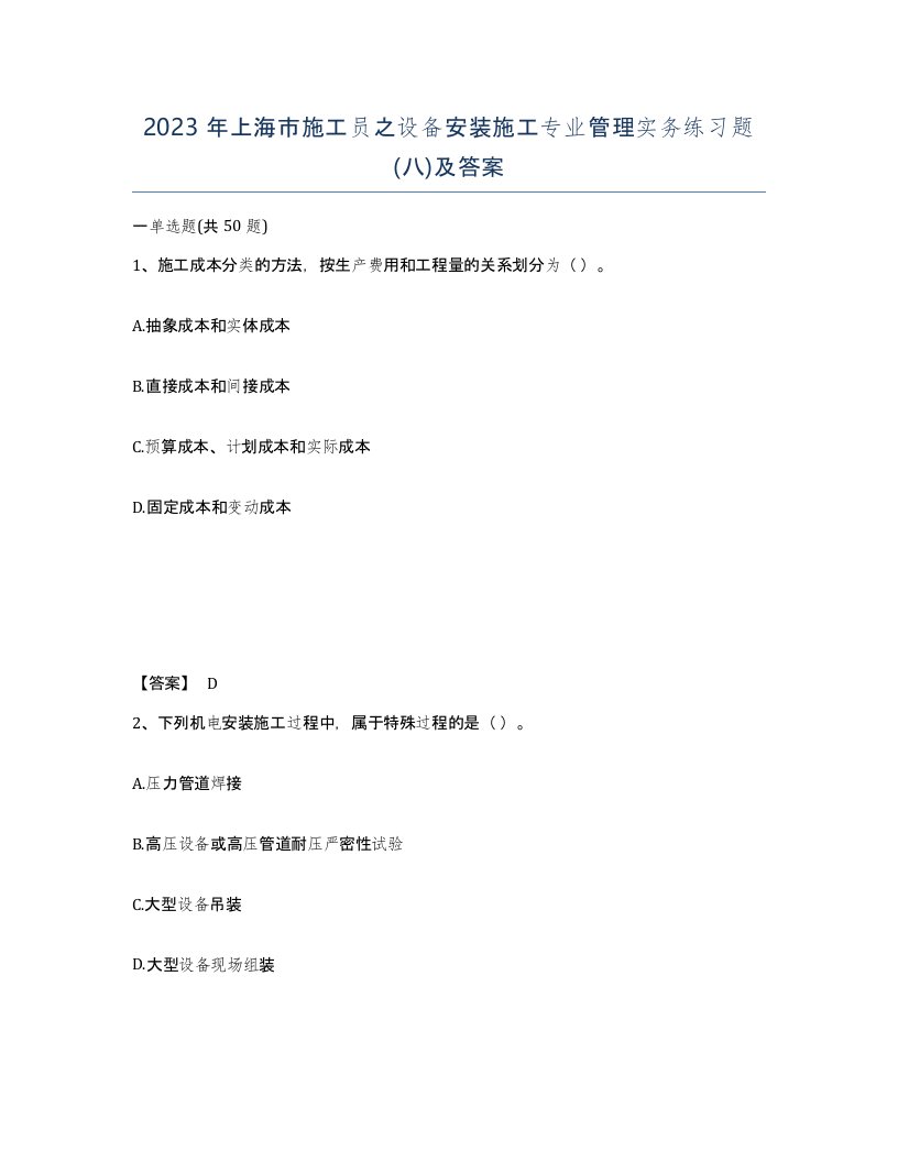 2023年上海市施工员之设备安装施工专业管理实务练习题八及答案