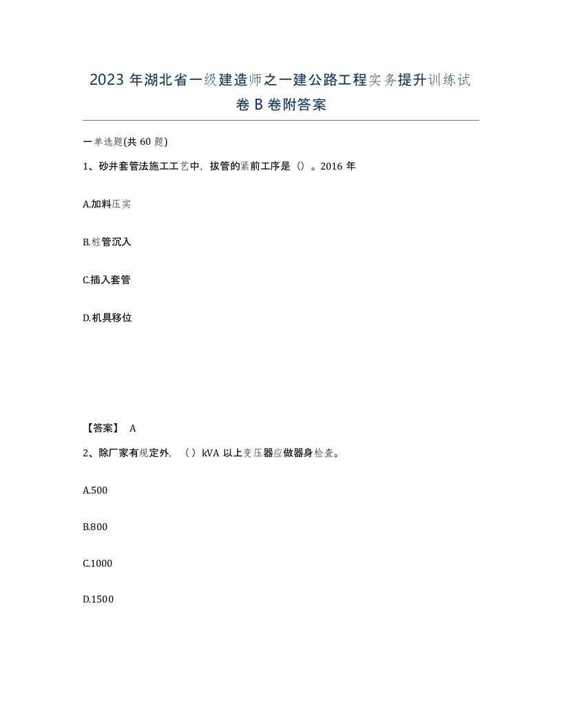 2023年湖北省一级建造师之一建公路工程实务提升训练试卷B卷附答案