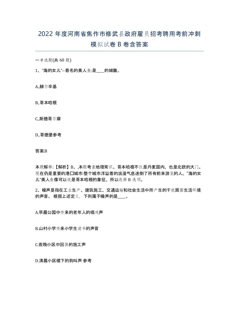 2022年度河南省焦作市修武县政府雇员招考聘用考前冲刺模拟试卷B卷含答案