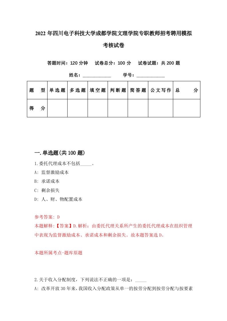 2022年四川电子科技大学成都学院文理学院专职教师招考聘用模拟考核试卷9