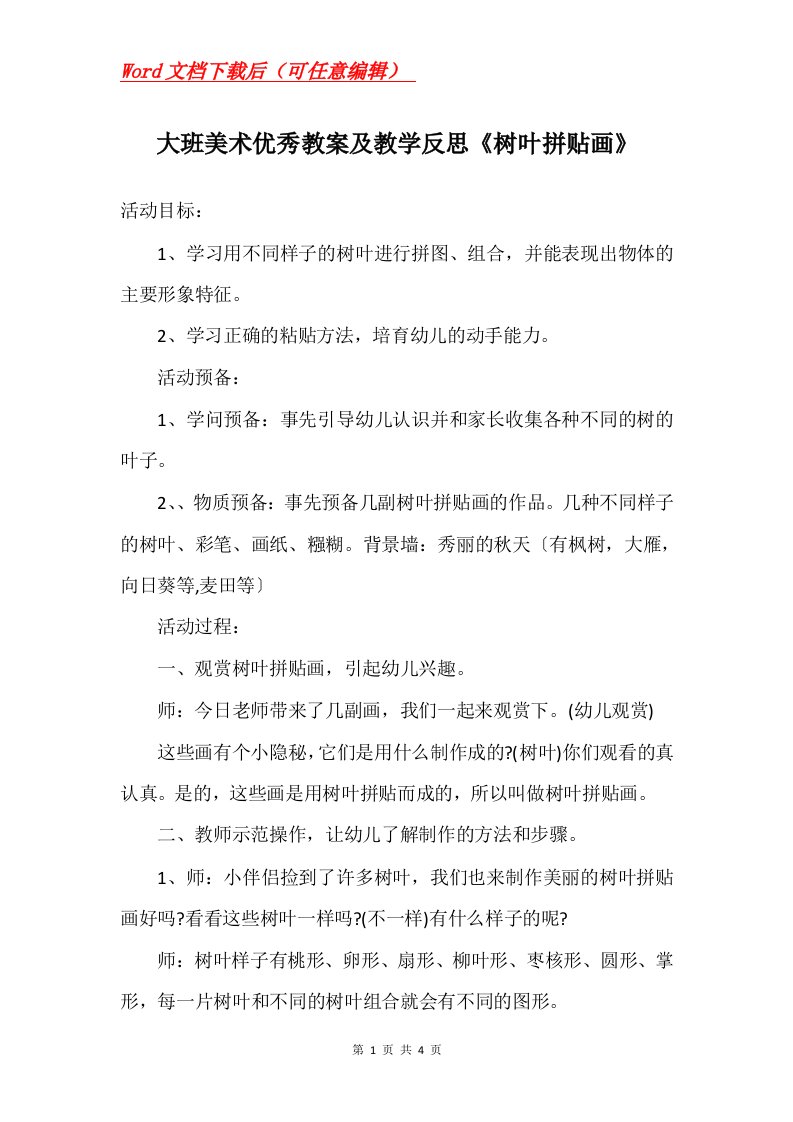 大班美术优秀教案及教学反思树叶拼贴画