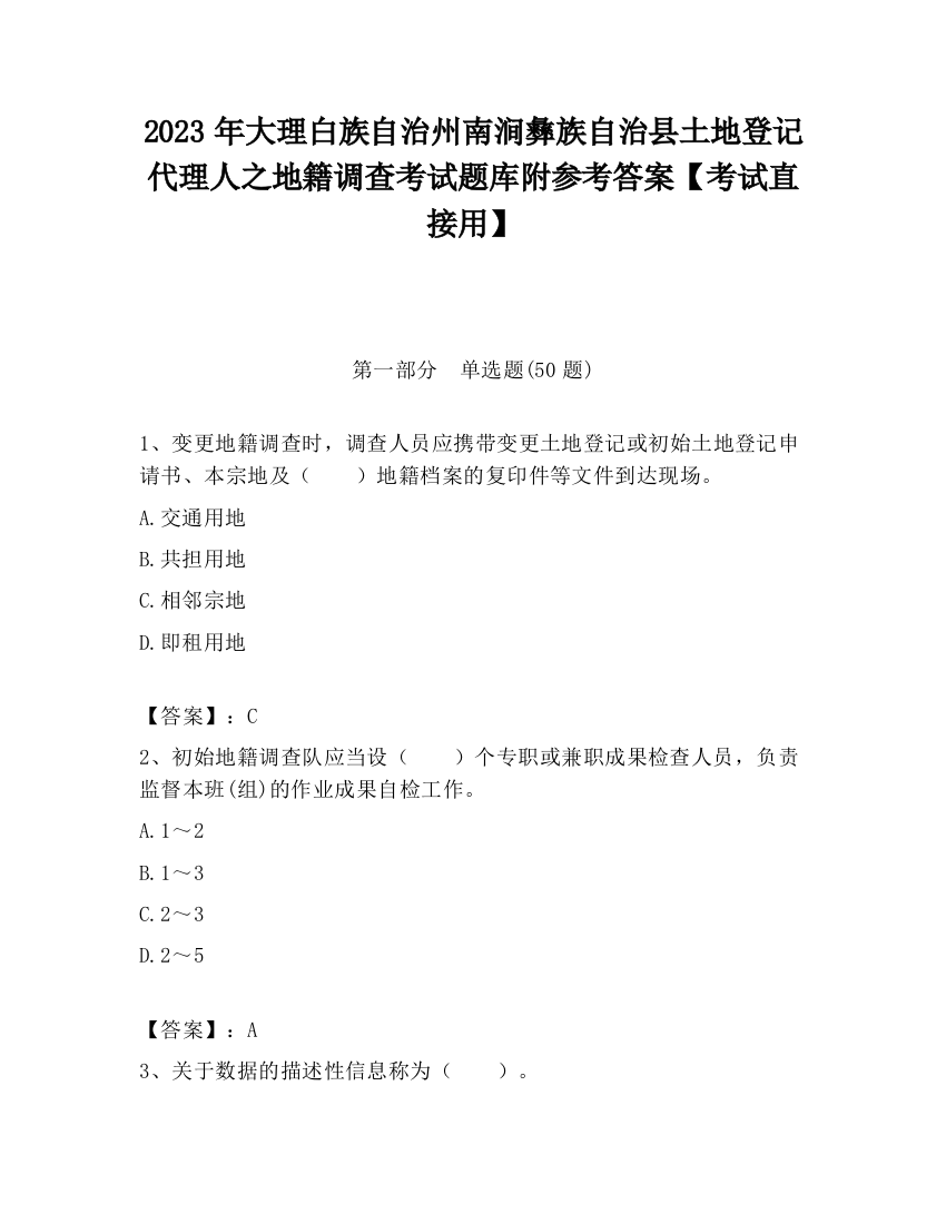 2023年大理白族自治州南涧彝族自治县土地登记代理人之地籍调查考试题库附参考答案【考试直接用】