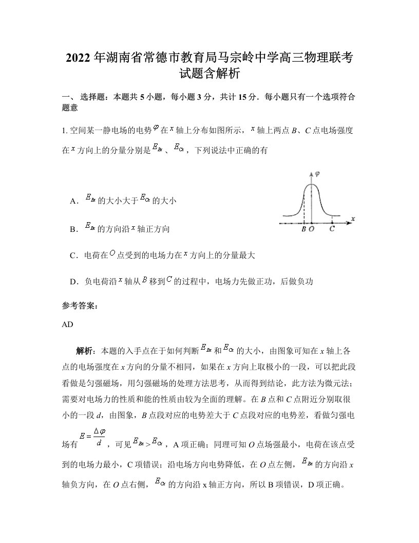 2022年湖南省常德市教育局马宗岭中学高三物理联考试题含解析