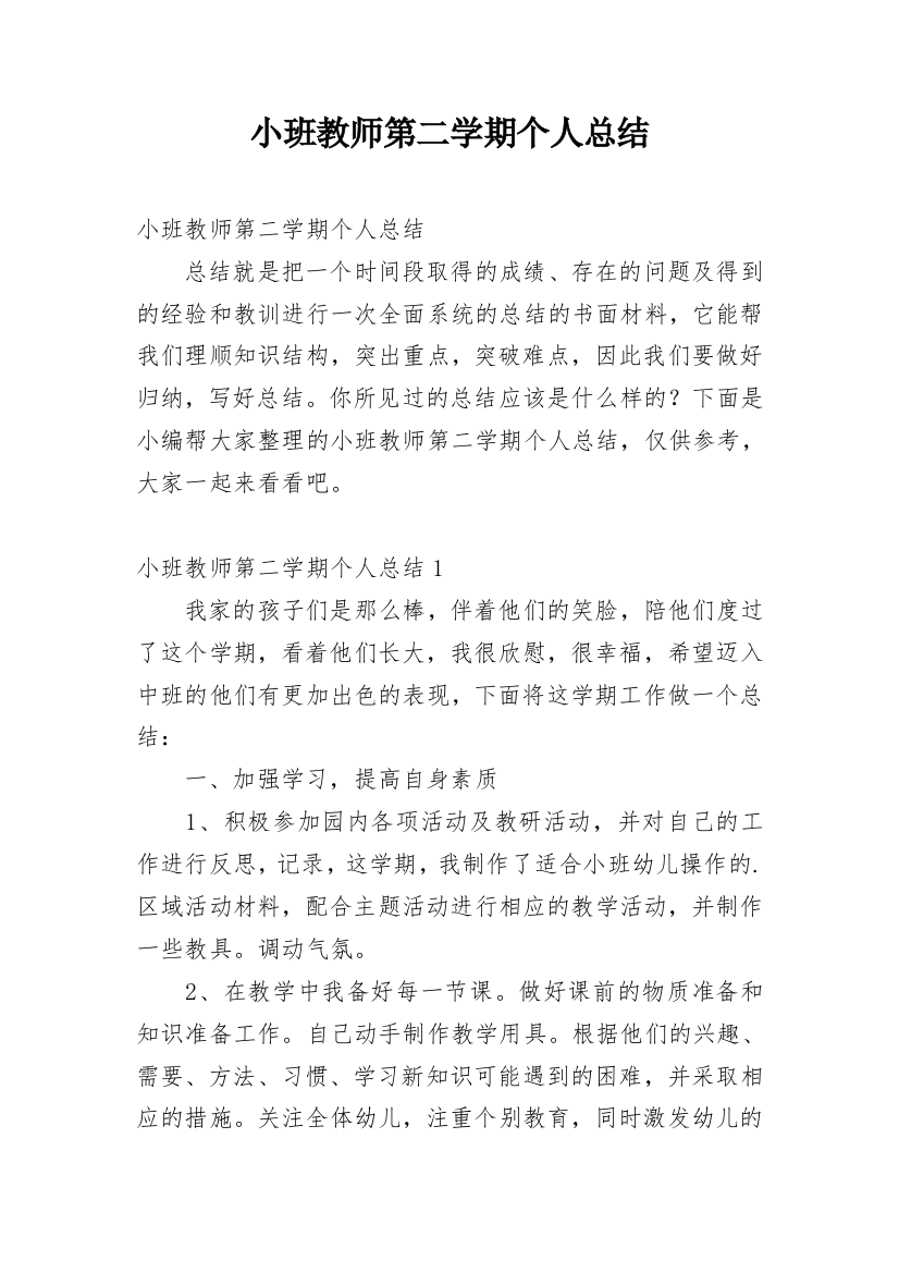 小班教师第二学期个人总结