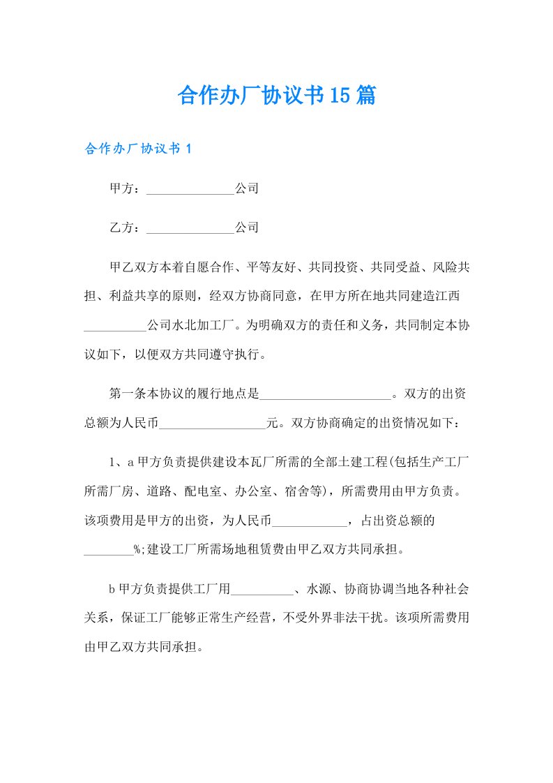 合作办厂协议书15篇