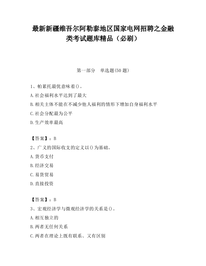 最新新疆维吾尔阿勒泰地区国家电网招聘之金融类考试题库精品（必刷）