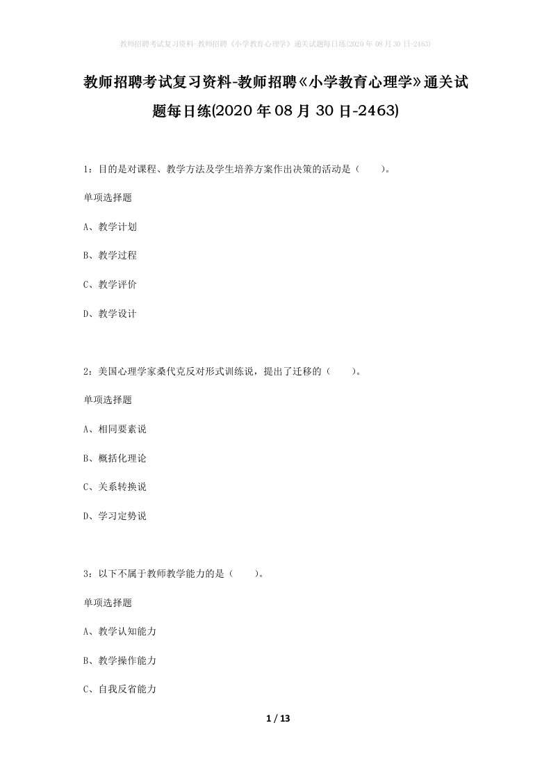 教师招聘考试复习资料-教师招聘小学教育心理学通关试题每日练2020年08月30日-2463