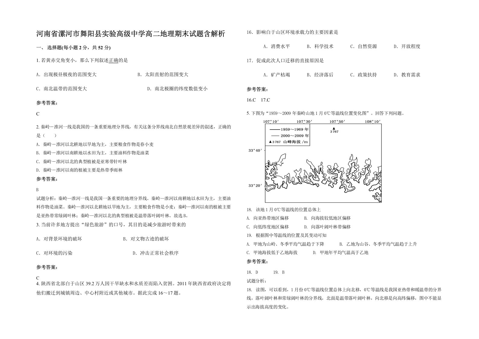 河南省漯河市舞阳县实验高级中学高二地理期末试题含解析