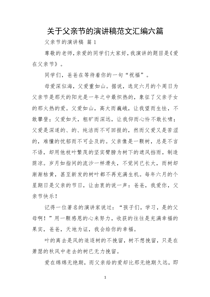 关于父亲节的演讲稿范文汇编六篇