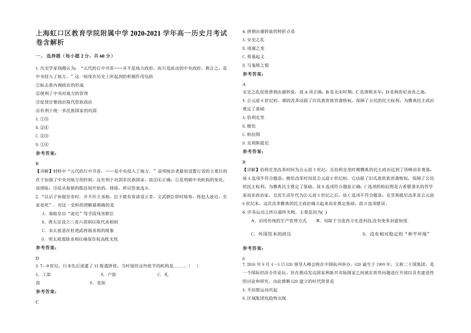 上海虹口区教育学院附属中学2020-2021学年高一历史月考试卷含解析