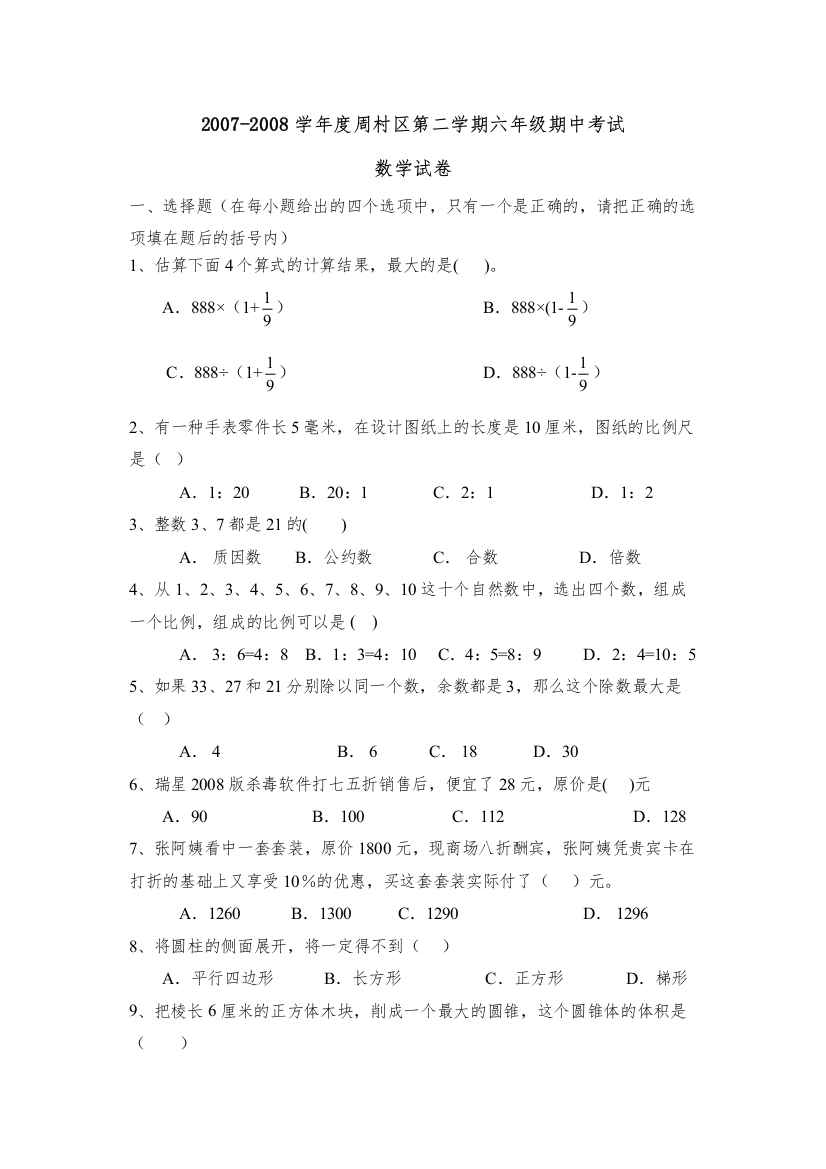 【精编】学年度周村区第二学期六年级期中考试初中数学