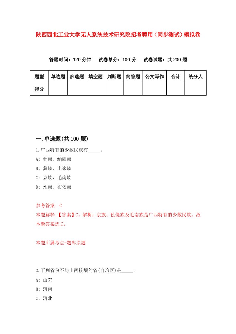 陕西西北工业大学无人系统技术研究院招考聘用同步测试模拟卷80