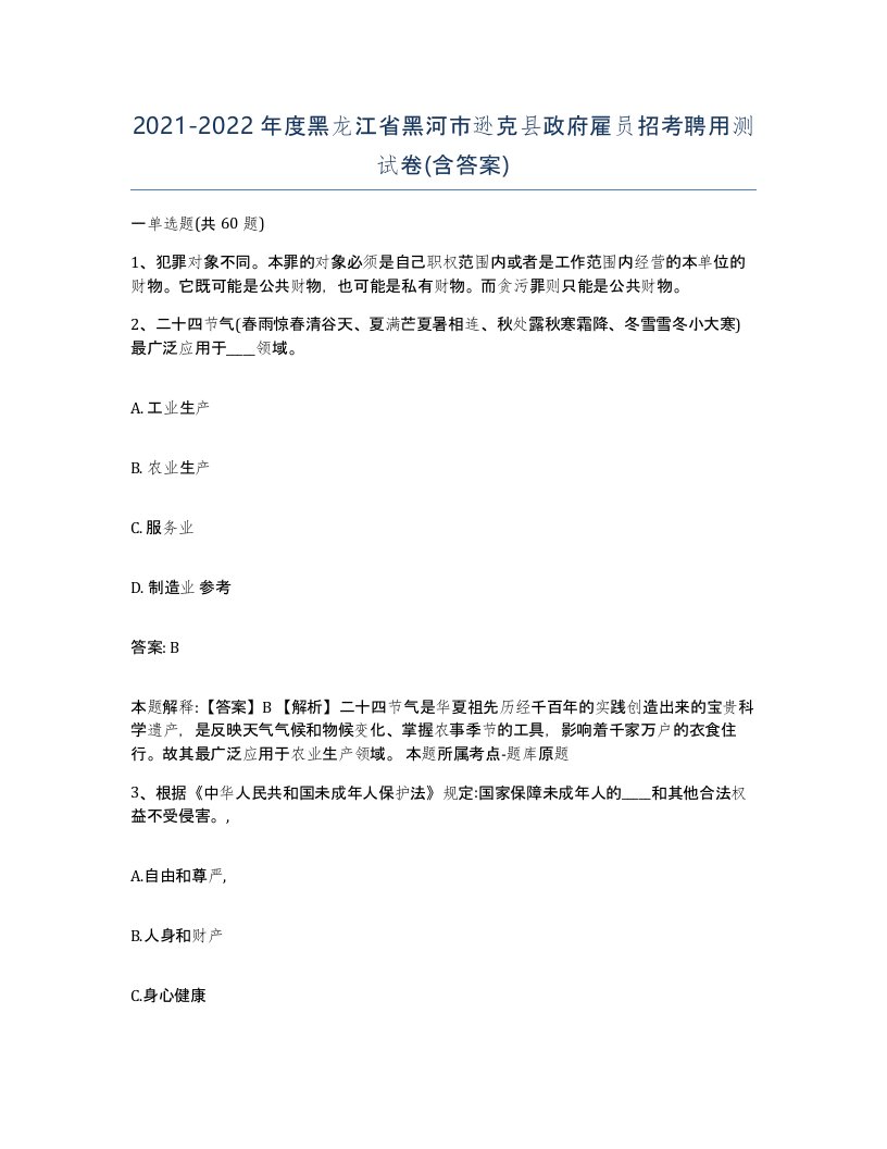 2021-2022年度黑龙江省黑河市逊克县政府雇员招考聘用测试卷含答案