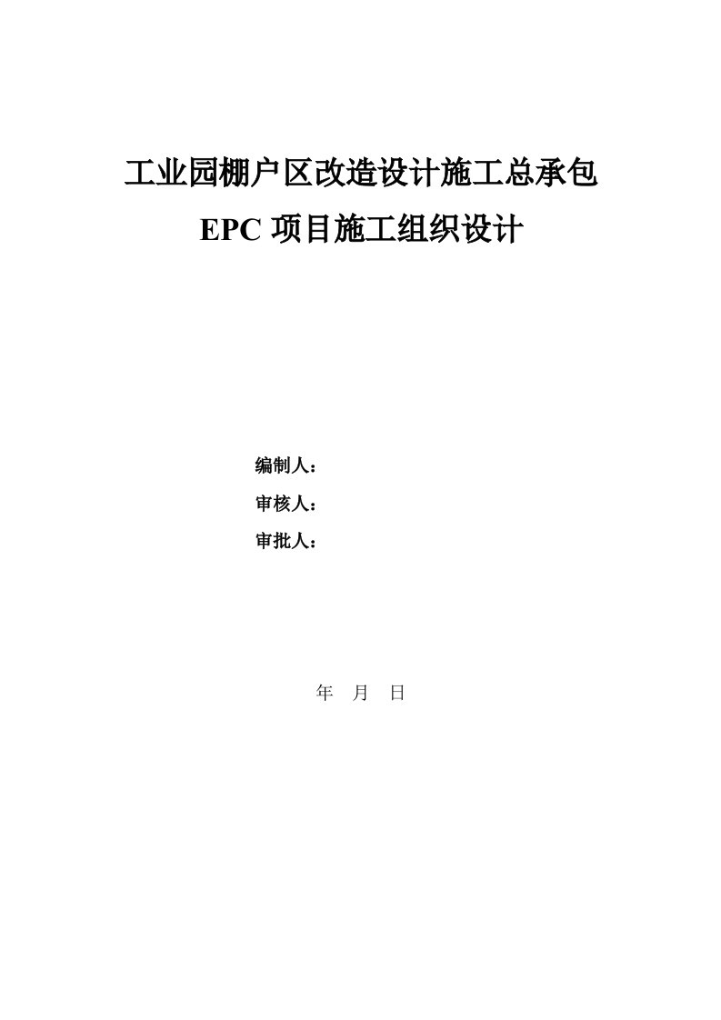 精品文档-工业园棚户区改造设计施工总承包EPC项目施工组织