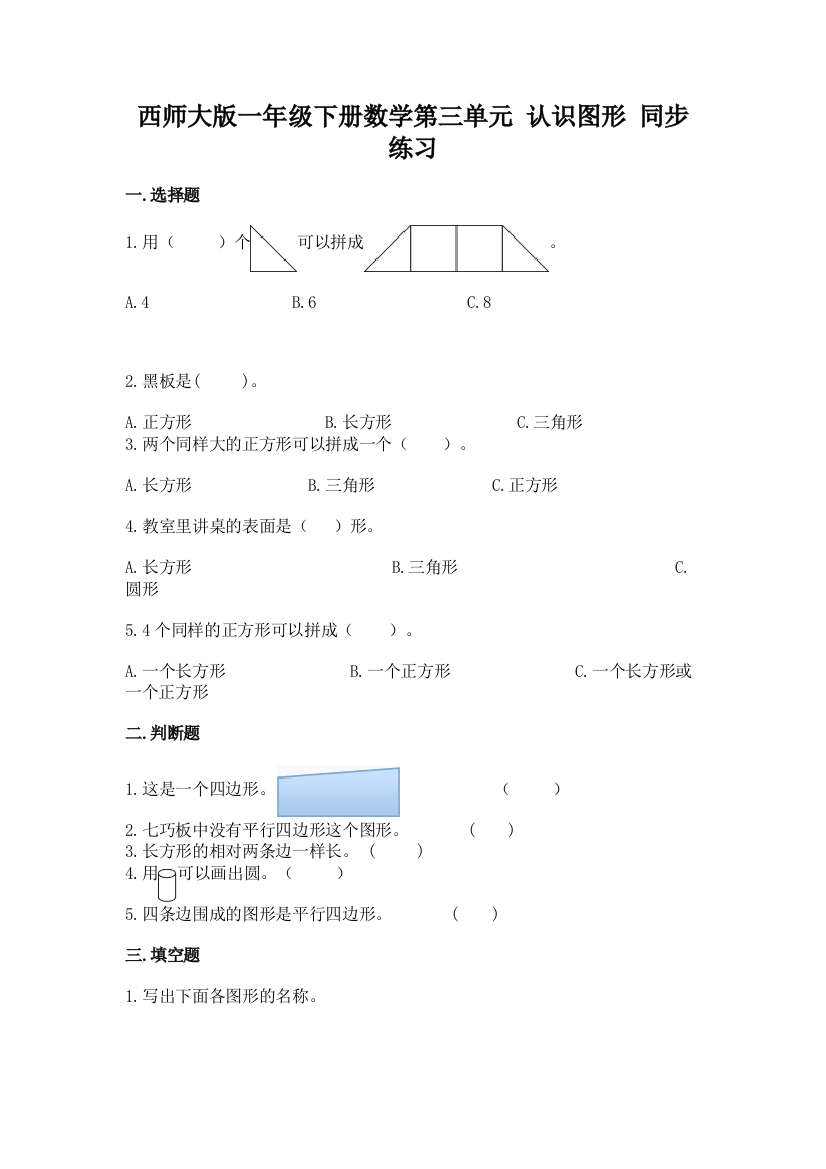 西师大版一年级下册数学第三单元-认识图形-同步练习题