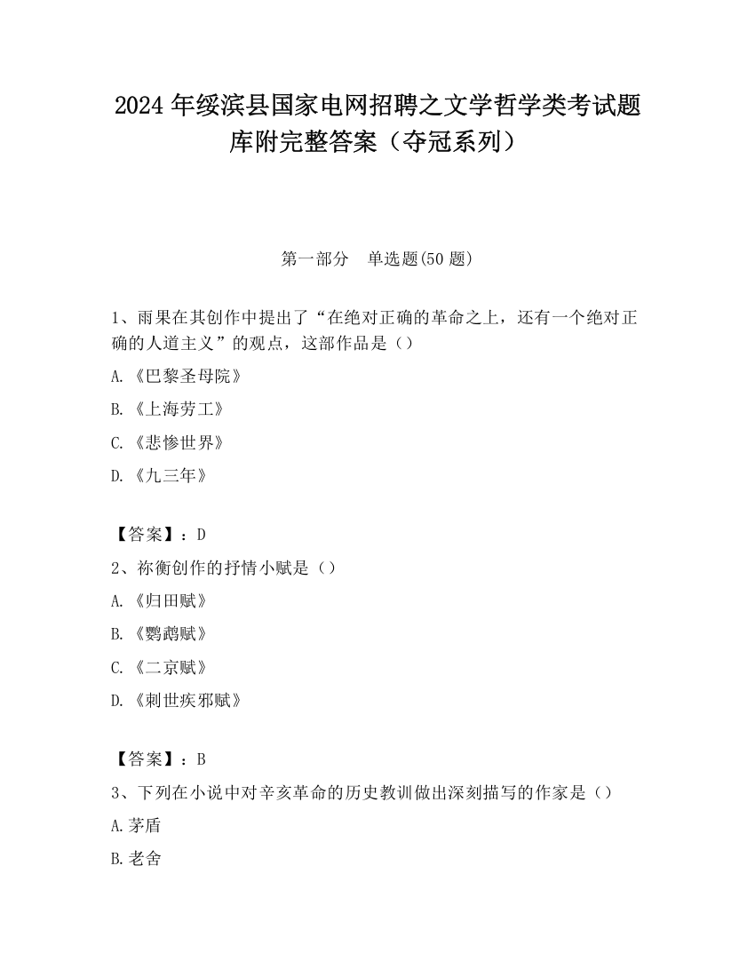 2024年绥滨县国家电网招聘之文学哲学类考试题库附完整答案（夺冠系列）