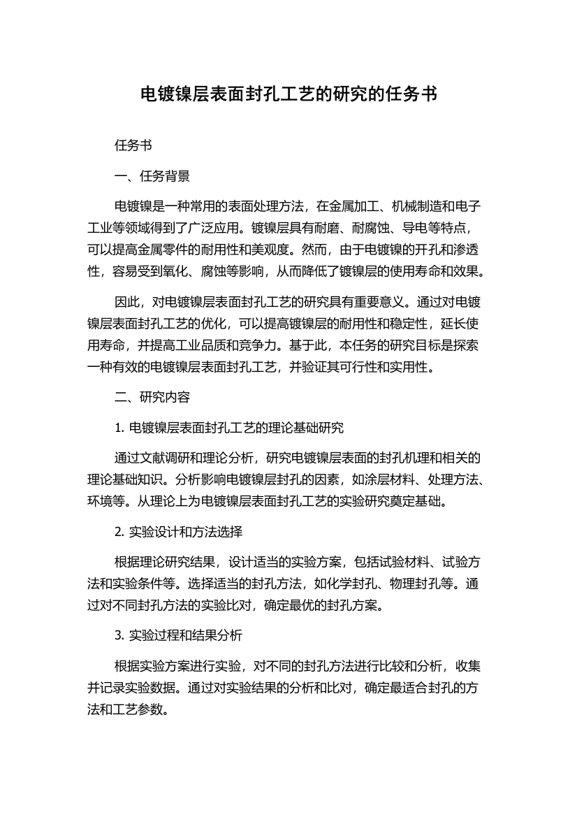 电镀镍层表面封孔工艺的研究的任务书