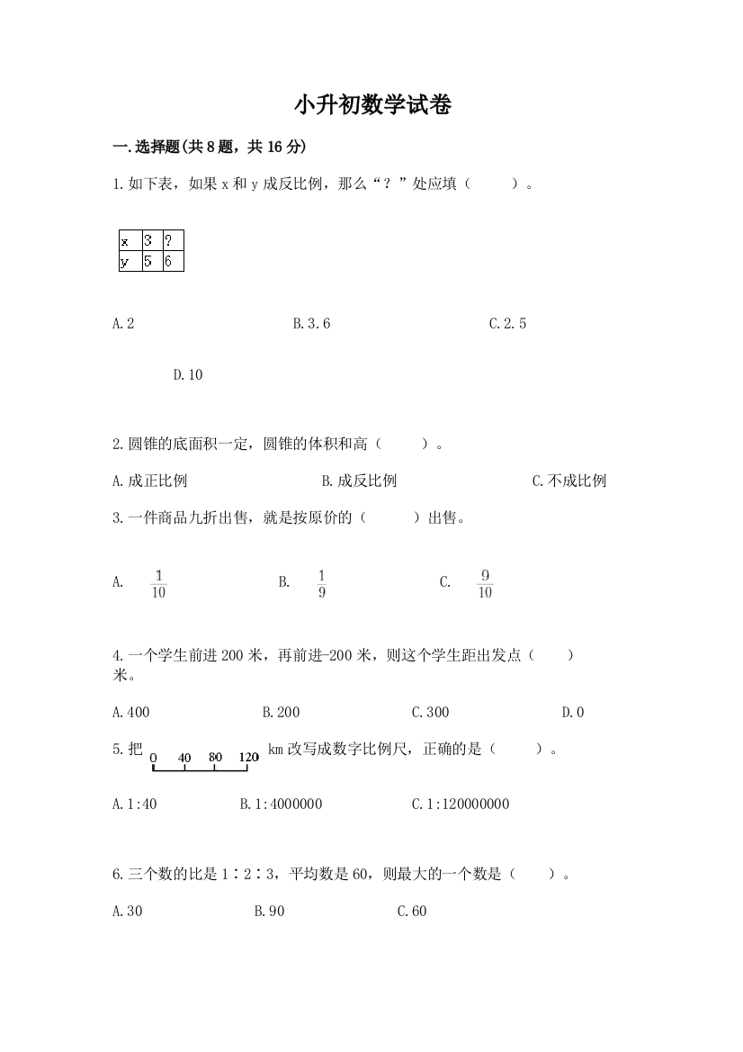 小升初数学试卷含答案【黄金题型】