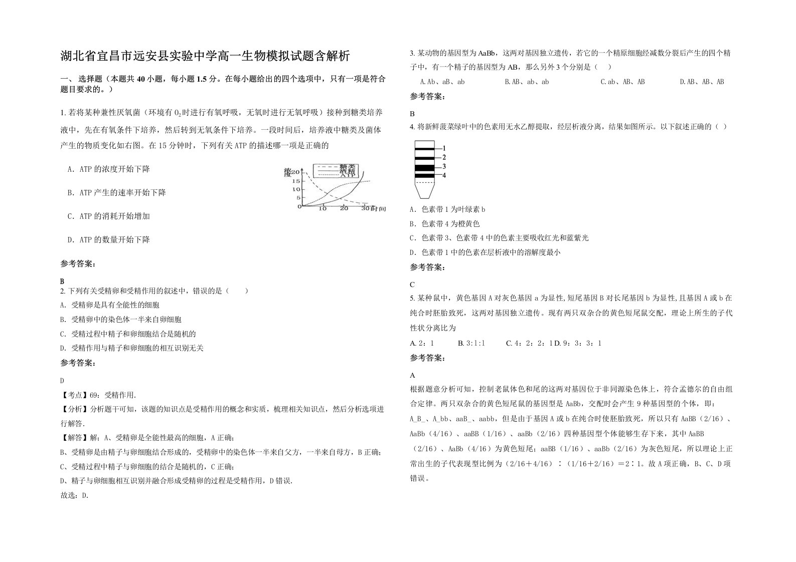 湖北省宜昌市远安县实验中学高一生物模拟试题含解析