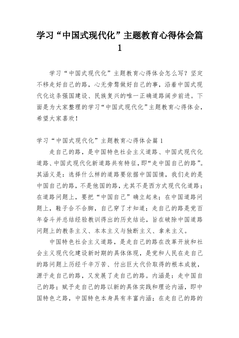 学习“中国式现代化”主题教育心得体会篇1