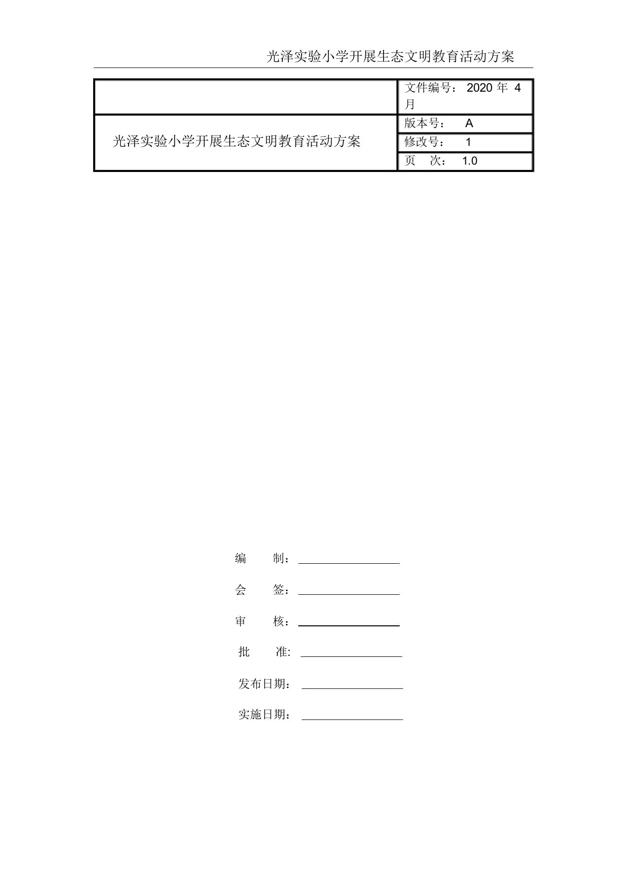 光泽实验小学开展生态文明教育活动方案