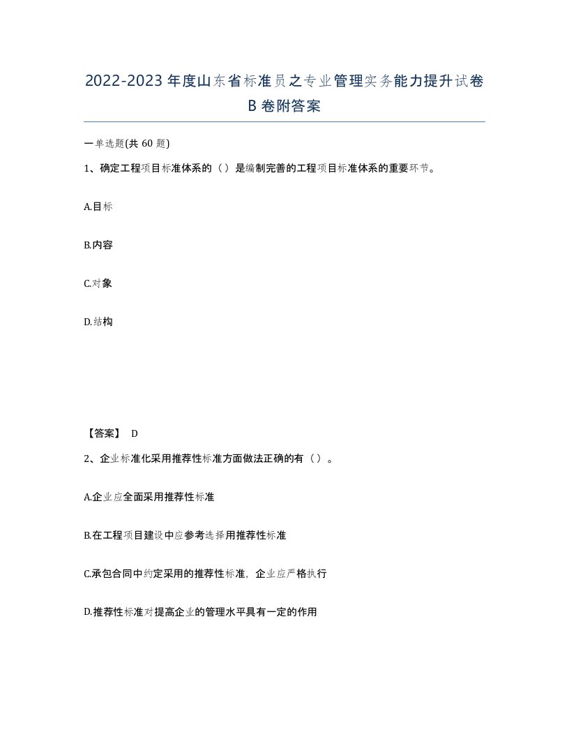 2022-2023年度山东省标准员之专业管理实务能力提升试卷B卷附答案