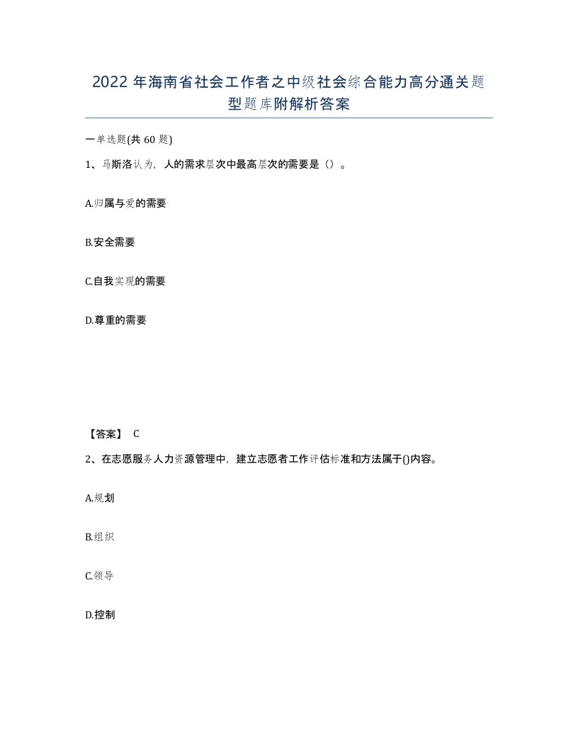 2022年海南省社会工作者之中级社会综合能力高分通关题型题库附解析答案