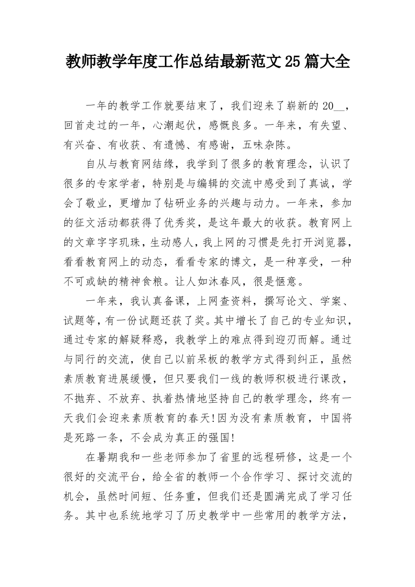 教师教学年度工作总结最新范文25篇大全