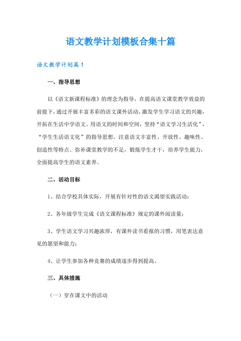 语文教学计划模板合集十篇