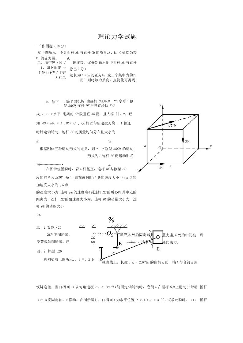 大学理论力学期末试题及答案