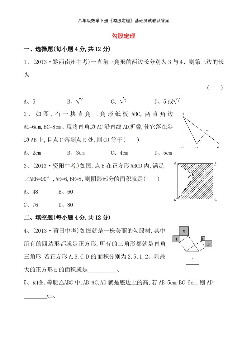 八年级数学下册《勾股定理》基础测试卷及答案