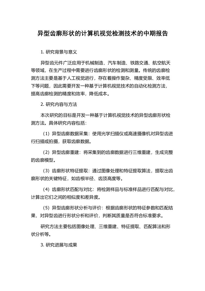 异型齿廓形状的计算机视觉检测技术的中期报告