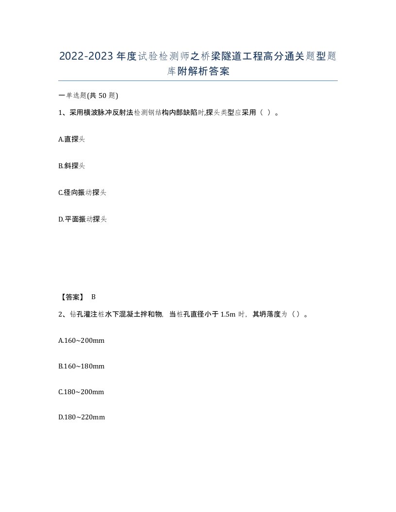 20222023年度试验检测师之桥梁隧道工程高分通关题型题库附解析答案