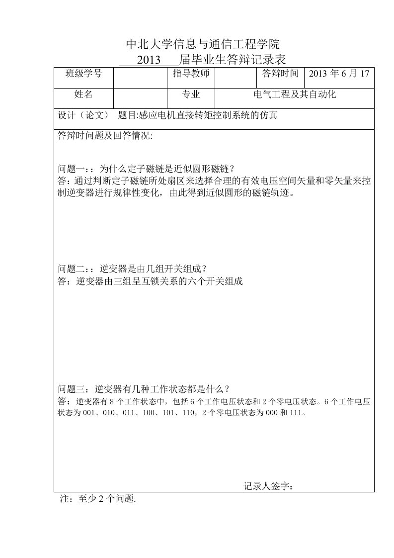 感应电机直接转矩控制系统的仿真-答辩记录表