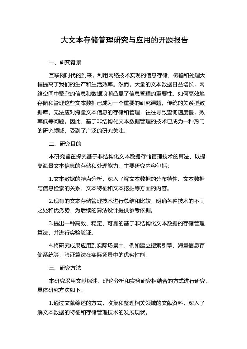 大文本存储管理研究与应用的开题报告