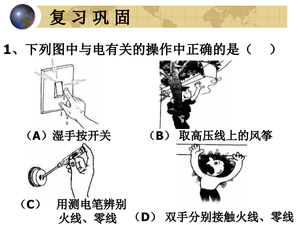 安全用电