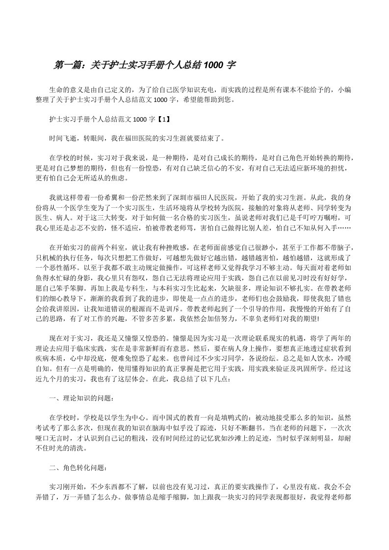 关于护士实习手册个人总结1000字（五篇）[修改版]