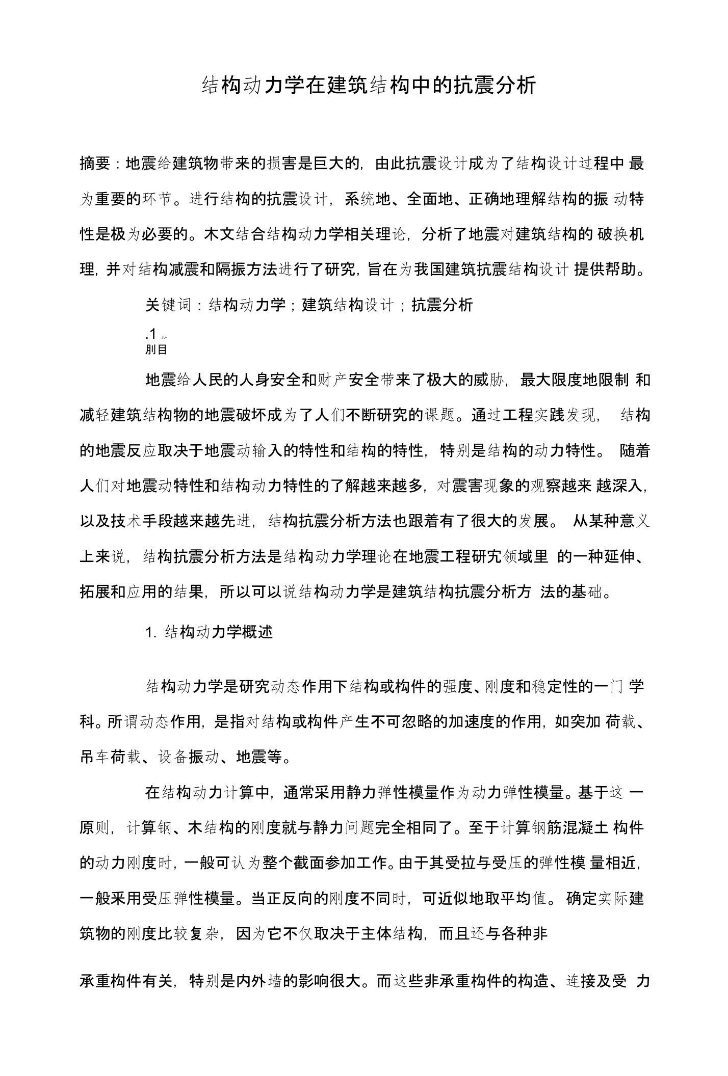 结构动力学在建筑结构中的抗震分析