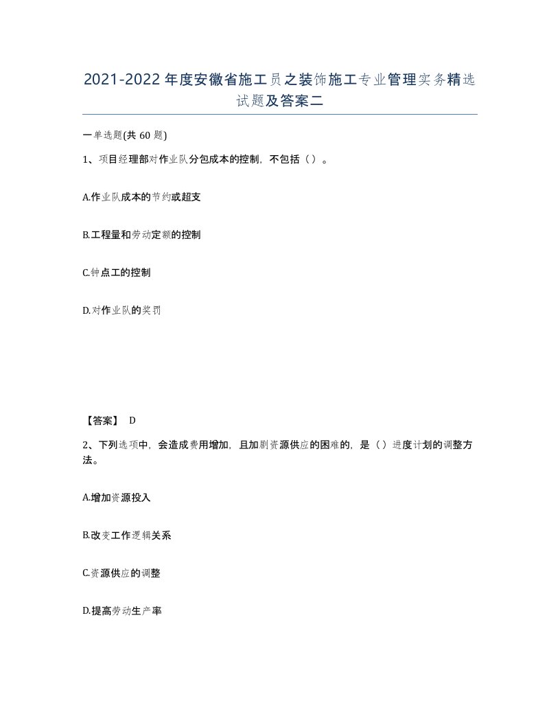 2021-2022年度安徽省施工员之装饰施工专业管理实务试题及答案二