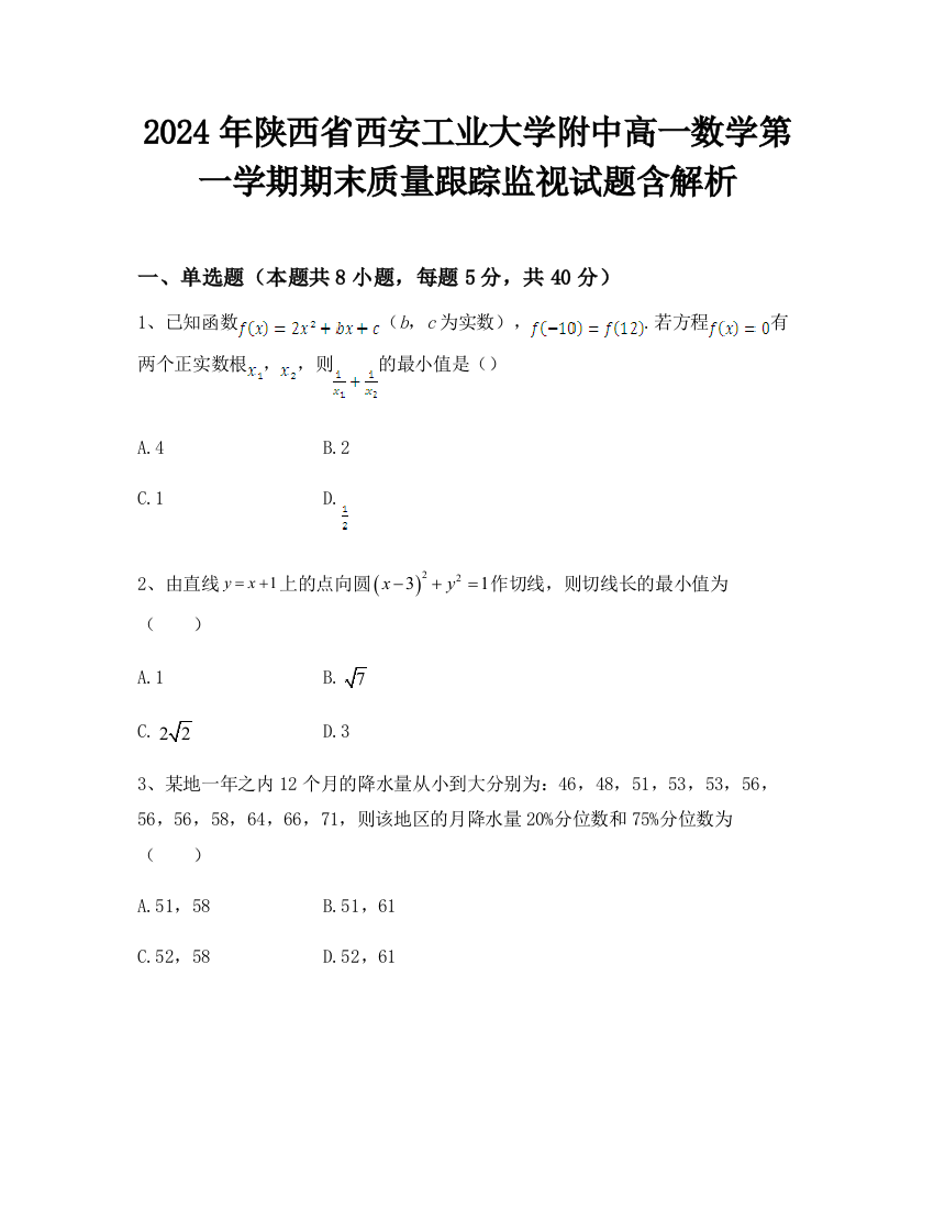 2024年陕西省西安工业大学附中高一数学第一学期期末质量跟踪监视试题含解析