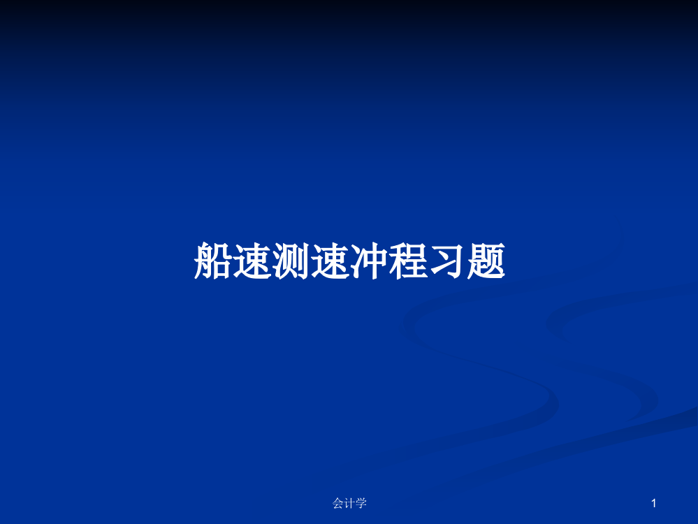 船速测速冲程习题